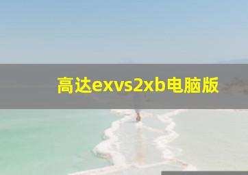 高达exvs2xb电脑版