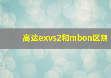 高达exvs2和mbon区别