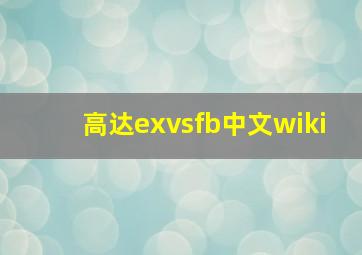 高达exvsfb中文wiki