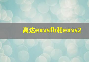 高达exvsfb和exvs2