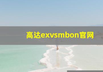 高达exvsmbon官网