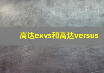 高达exvs和高达versus