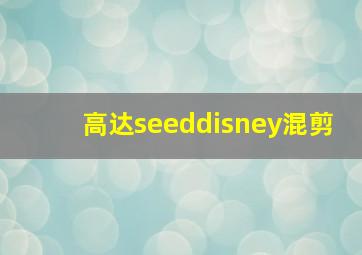 高达seeddisney混剪