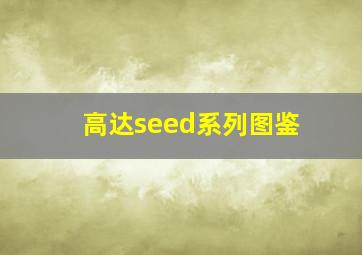 高达seed系列图鉴