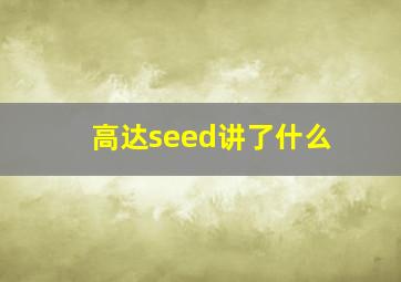 高达seed讲了什么