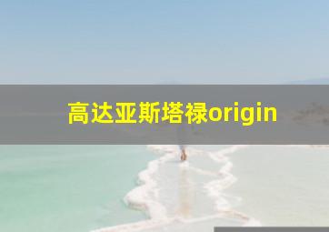 高达亚斯塔禄origin