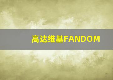 高达维基FANDOM