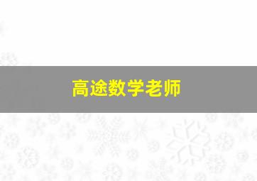 高途数学老师