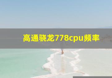 高通骁龙778cpu频率