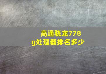 高通骁龙778g处理器排名多少