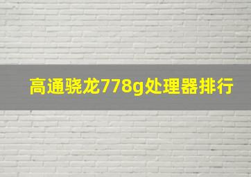 高通骁龙778g处理器排行