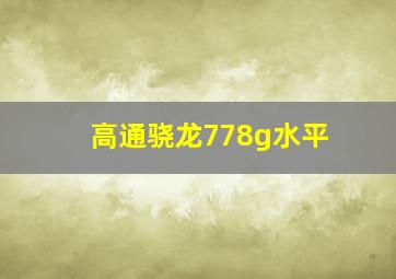 高通骁龙778g水平