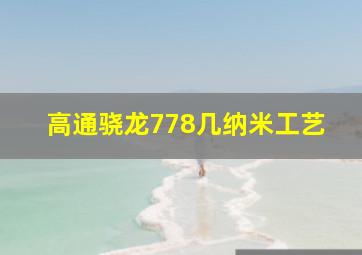 高通骁龙778几纳米工艺