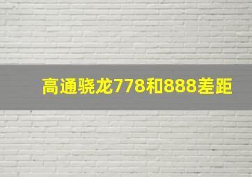 高通骁龙778和888差距