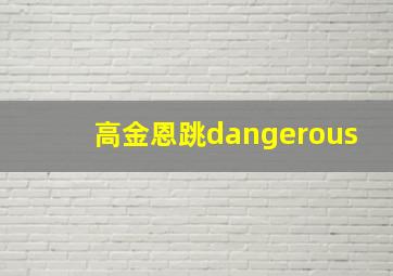 高金恩跳dangerous