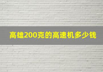 高雄200克的高速机多少钱