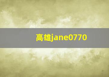 高雄jane0770