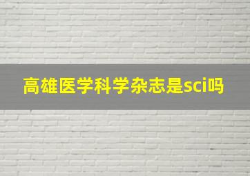 高雄医学科学杂志是sci吗