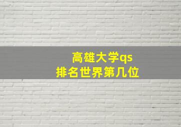 高雄大学qs排名世界第几位