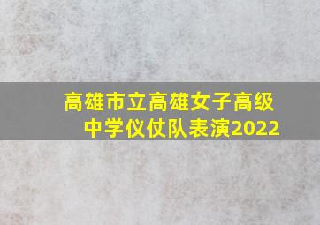 高雄市立高雄女子高级中学仪仗队表演2022