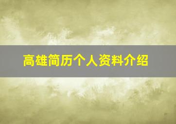 高雄简历个人资料介绍