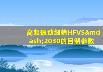 高频振动细筛HFVS—2030的自制参数