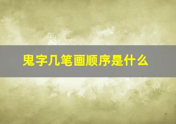 鬼字几笔画顺序是什么