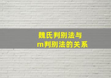 魏氏判别法与m判别法的关系