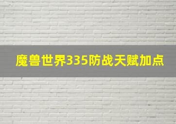 魔兽世界335防战天赋加点