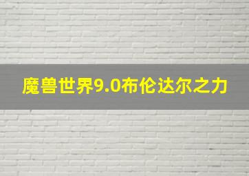 魔兽世界9.0布伦达尔之力