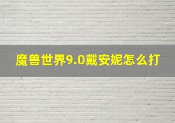 魔兽世界9.0戴安妮怎么打