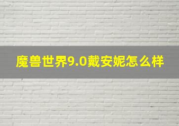 魔兽世界9.0戴安妮怎么样