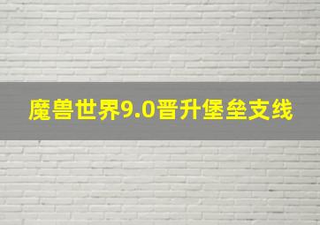 魔兽世界9.0晋升堡垒支线