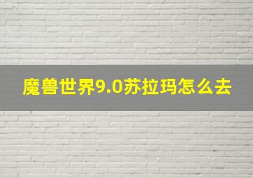 魔兽世界9.0苏拉玛怎么去