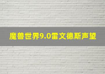 魔兽世界9.0雷文德斯声望