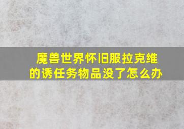 魔兽世界怀旧服拉克维的诱任务物品没了怎么办