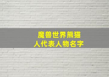 魔兽世界熊猫人代表人物名字