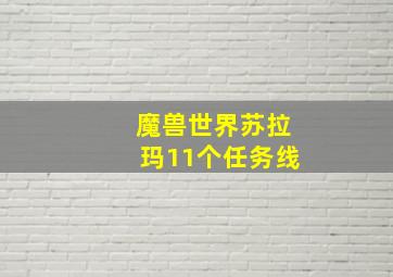 魔兽世界苏拉玛11个任务线