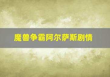 魔兽争霸阿尔萨斯剧情