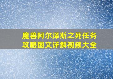 魔兽阿尔泽斯之死任务攻略图文详解视频大全