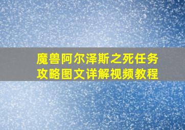 魔兽阿尔泽斯之死任务攻略图文详解视频教程