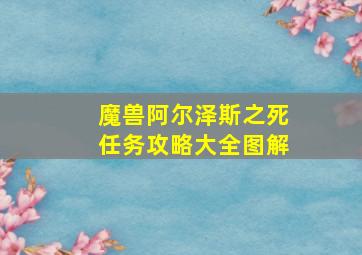 魔兽阿尔泽斯之死任务攻略大全图解