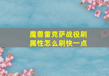 魔兽雷克萨战役刷属性怎么刷快一点