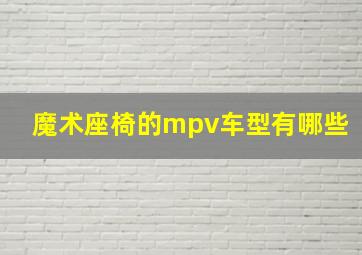 魔术座椅的mpv车型有哪些