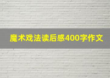 魔术戏法读后感400字作文