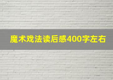 魔术戏法读后感400字左右