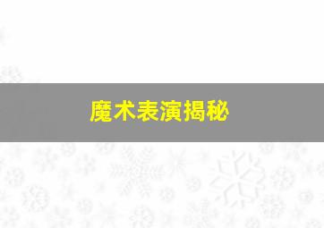 魔术表演揭秘