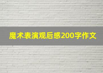 魔术表演观后感200字作文