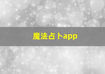 魔法占卜app