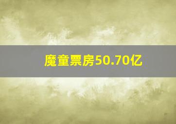 魔童票房50.70亿